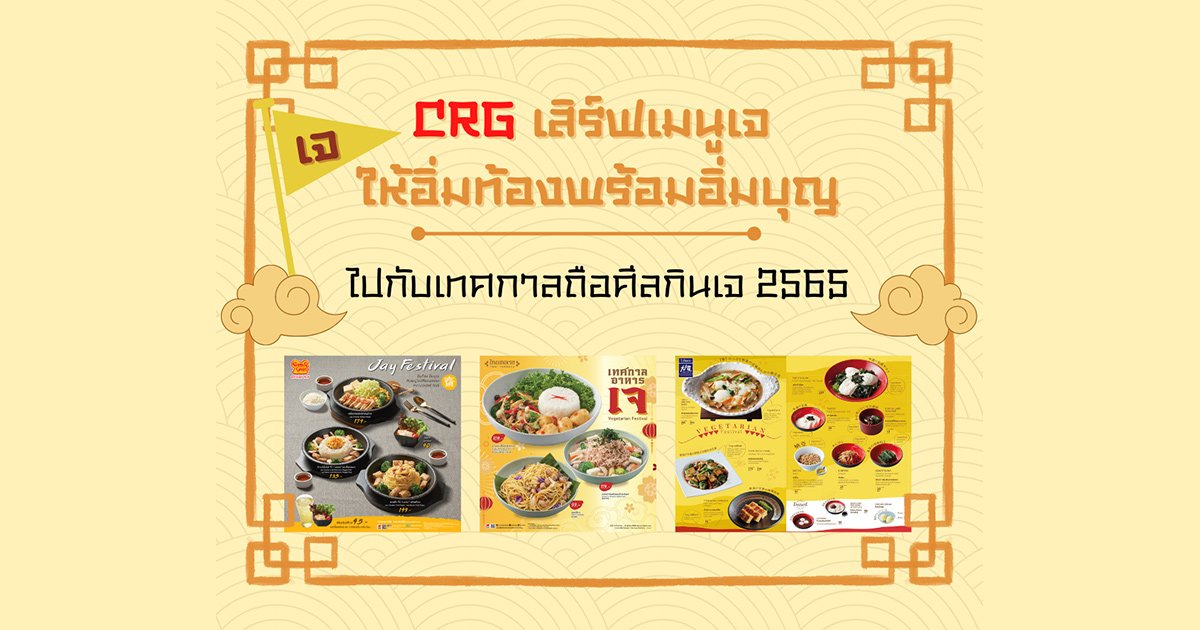 CRG เสิร์ฟ "เมนูเจ" ให้อิ่มท้องพร้อมอิ่มบุญ ในเทศกาลถือศีลกินเจ 2565