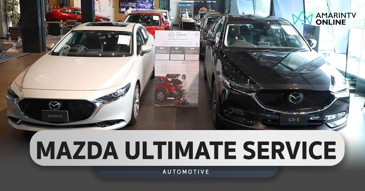 MAZDA ULTIMATE SERVICE ไร้ความกังวลกับค่าใช้จ่ายตลอดการคุ้มครอง 5 ปี