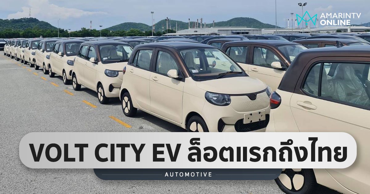 ยอดจอง VOLT CITY EV ทะลุ 2 พันคัน ยืนยัน 100 คันแรกส่งมอบภายในต.ค.