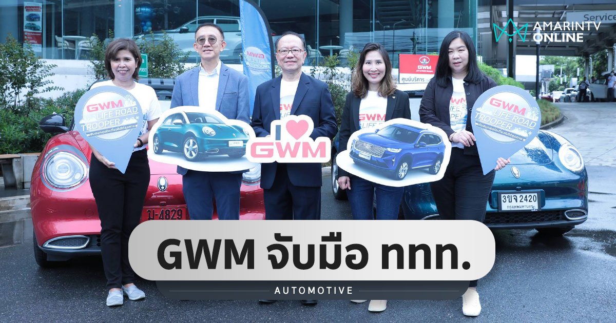 GWM จับมือ ททท. ส่งเสริมการท่องเที่ยว จัดโครงการ GWM LIFE ROAD TROOPER