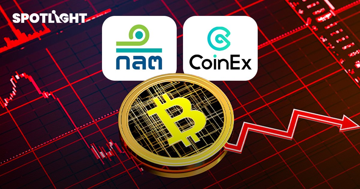 ก.ล.ต.เตือน CoinEX ยังไม่มีไลเซ่นส์ในไทย   ไม่มีกฎหมายคุ้มครอง  นักลงทุนระมัดระวังการลงทุนเทรดคริปโท