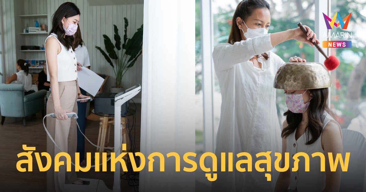 Wellness Community สังคมแห่งการดูแลสุขภาพเชิงป้องกัน หวังสร้างภูมิห่างไกลโควิด