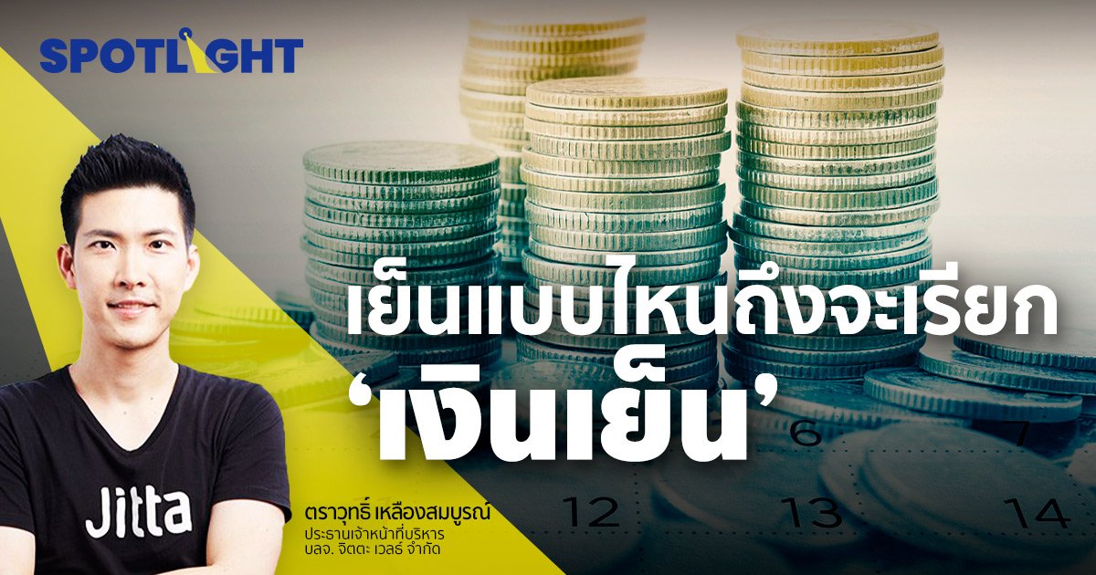 เย็นแบบไหน ? ถึงจะเรียก "เงินเย็น"