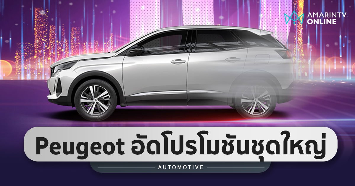 Peugeot จัดหนักแคมเปญ ภายใต้แนวคิด 'THRILLING 10' ตลอดตุลาคม 65