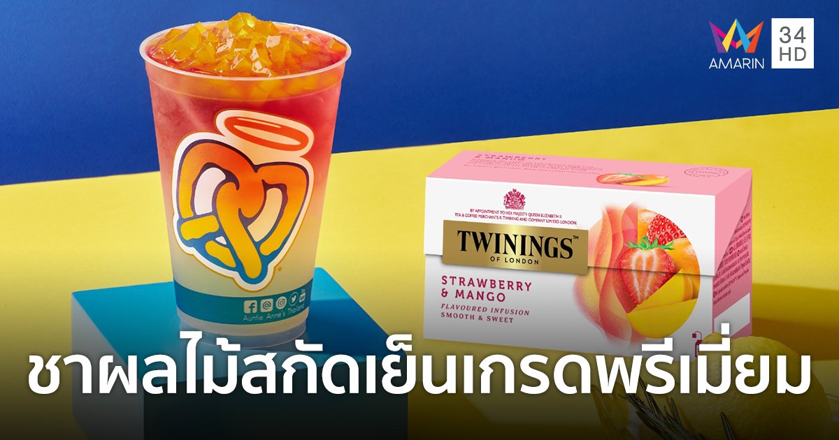 Auntie Anne's ชวน Twinings จัดเมนูใหม่ "Strawberry Lemon Cold Brew Tea" ชาผลไม้สกัดเย็นเกรดพรีเมี่ยม