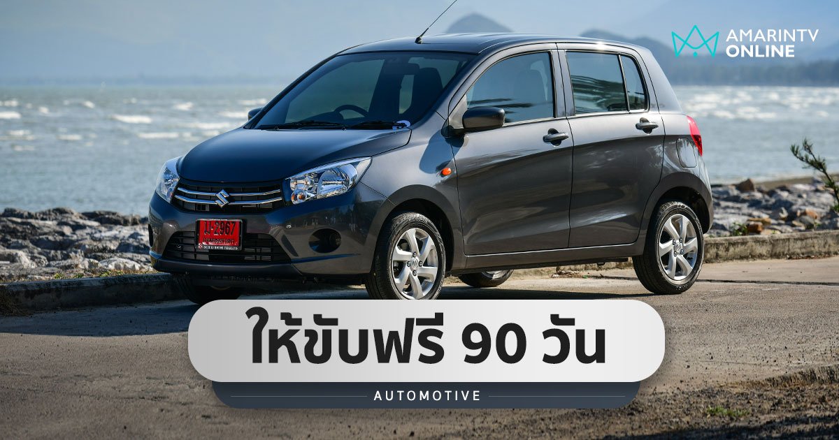 SUZUKI SUPER FLASH DEAL  แคมเปญพิเศษ SUZUKI CELERIO ทั้งขับฟรี ผ่อนถูก