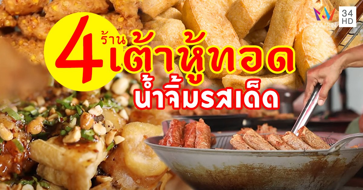 รวม 4 ร้าน "เต้าหู้ทอด" กรอบนอก นุ่มใน น้ำจิ้มรสเด็ด