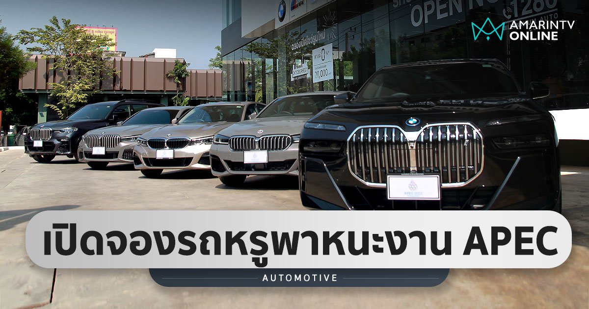 เปิดจอง BMW ยานพาหนะสุดหรูที่ใช้ในการประชุม APEC ราคาพิเศษ จำนวนจำกัด!