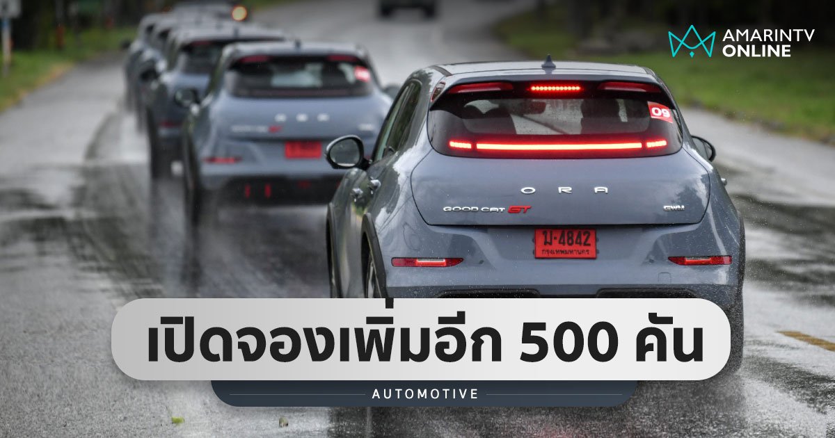 ORA Good Cat GT ล็อตแรกเตรียมส่งมอบ รับจองเพิ่มอีก 500 คันรับรถปีหน้า