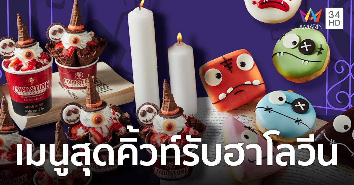 Mister Donut - Cold Stone Creamery  สยบความหลอน ด้วยความอร่อยสุดว้าวววว