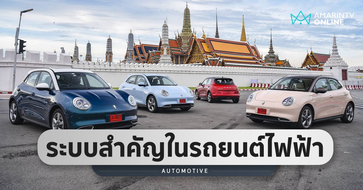 ทำความรู้จักระบบสำคัญในรถยนต์ไฟฟ้า 100% ทำไมค่าบำรุงรักษาถูกกว่า