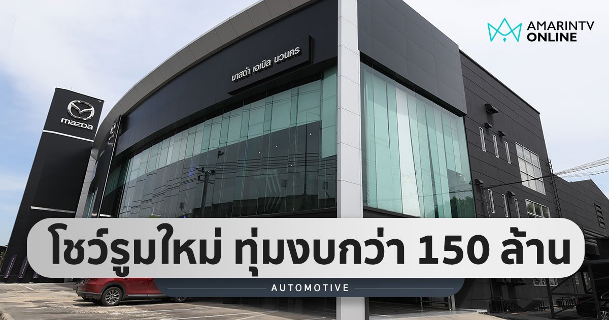 MAZDA จับมือกลุ่ม อาปิโก ไฮเทค เปิดโชว์รูมแห่งใหม่ ทุ่มงบกว่า 150 ล้าน