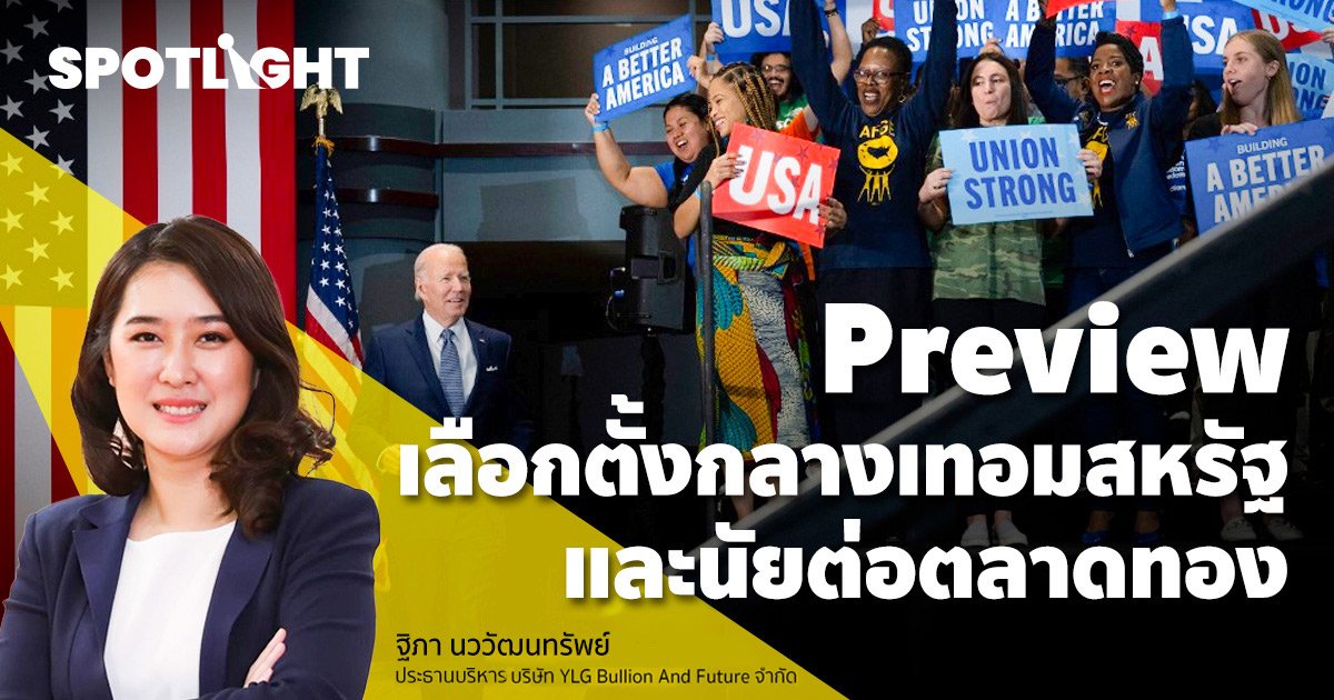 Preview เลือกตั้งกลางเทอมสหรัฐปี 2022 และนัยต่อตลาดทอง