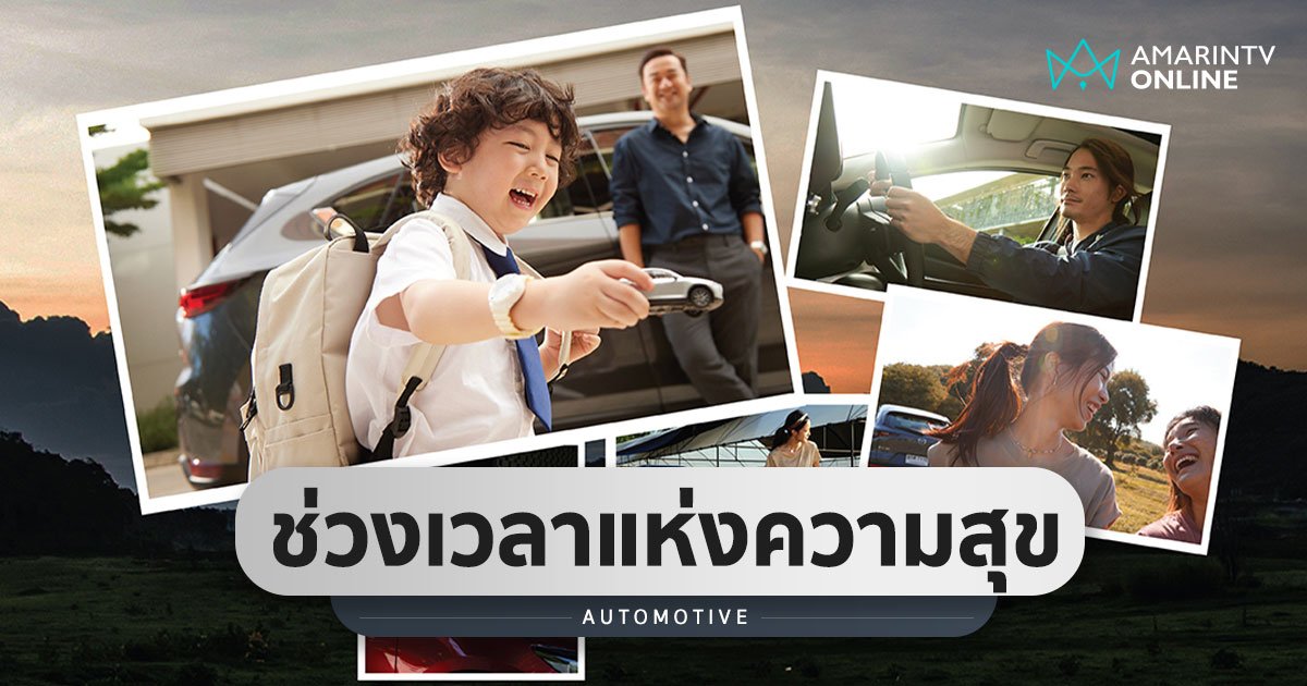 Mazda Million Moments ชวนแชร์ภาพกับช่วงเวลาแห่งความสุขกับรถมาสด้าคู่ใจ