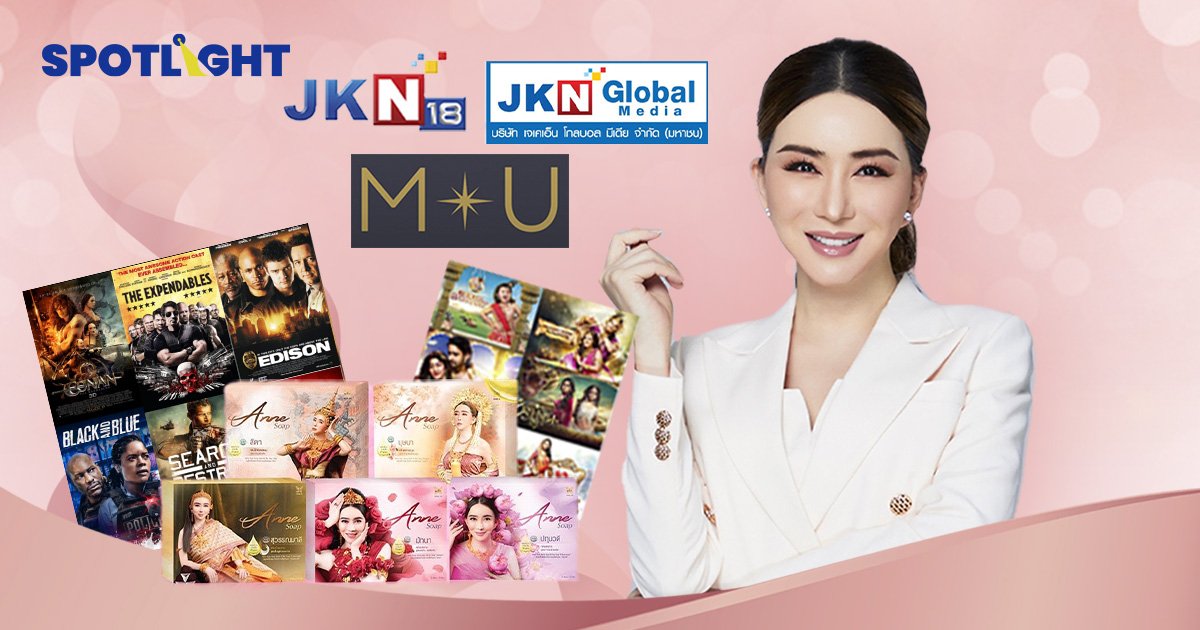 เปิดอาณาจักรพันล้าน JKN  จักรวาลธุรกิจของ 'แอน จักรพงษ์'