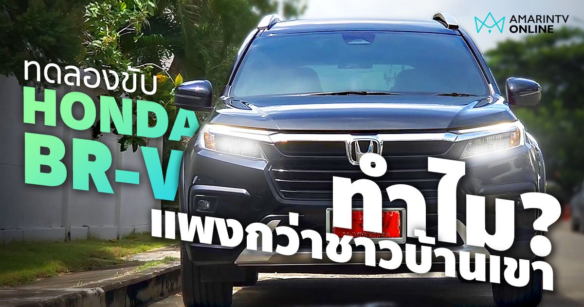 ทดลองขับ Honda BR-V 2022 เครื่องแรงดี ราคาแพงจัง (คลิป)