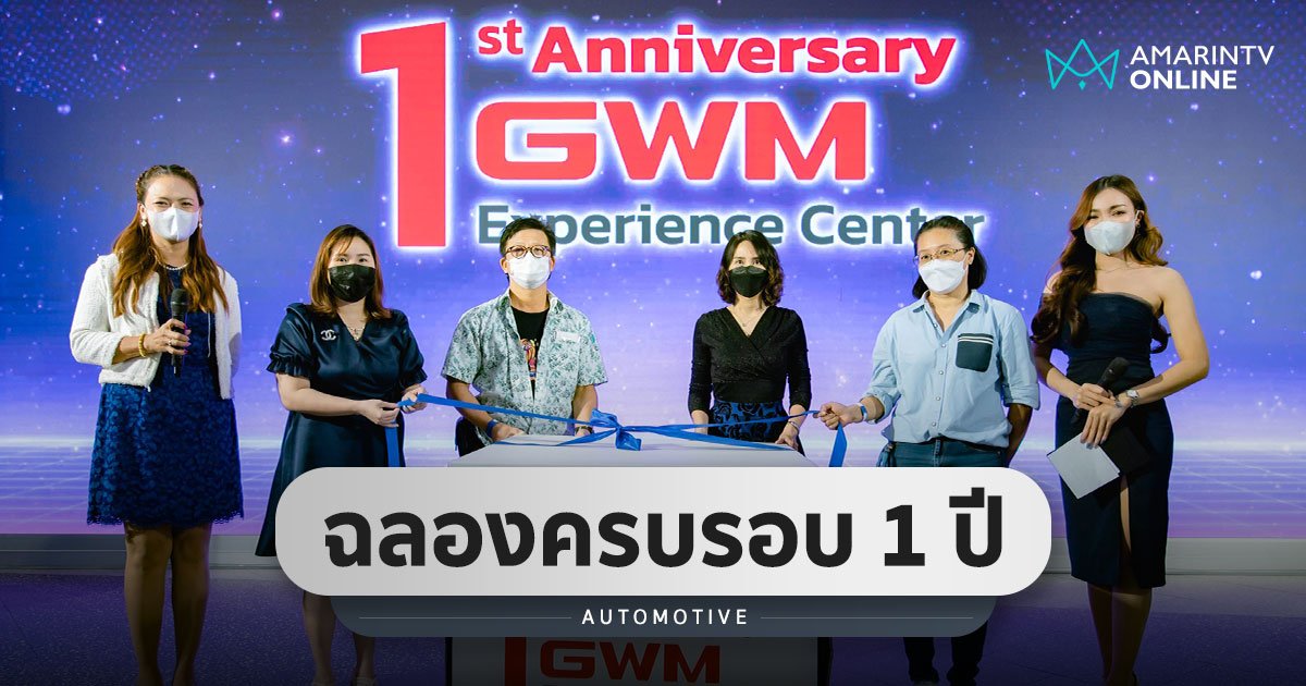 ฉลองครบ 1 ปีของการเปิดให้บริการ GWM Experience Center ไอคอนสยาม