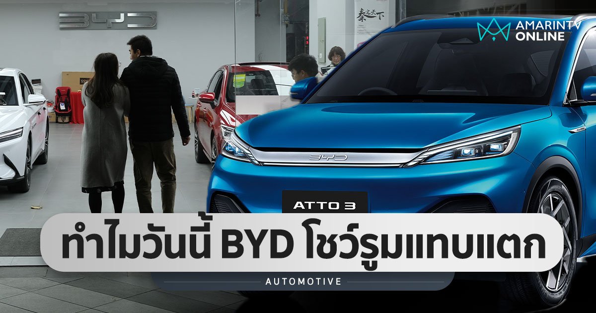 5 เหตุผลโชว์รูม BYD แตก คนไทยแห่เข้าคิวจอง ATTO3 ตั้งแต่ 2 ทุ่ม!