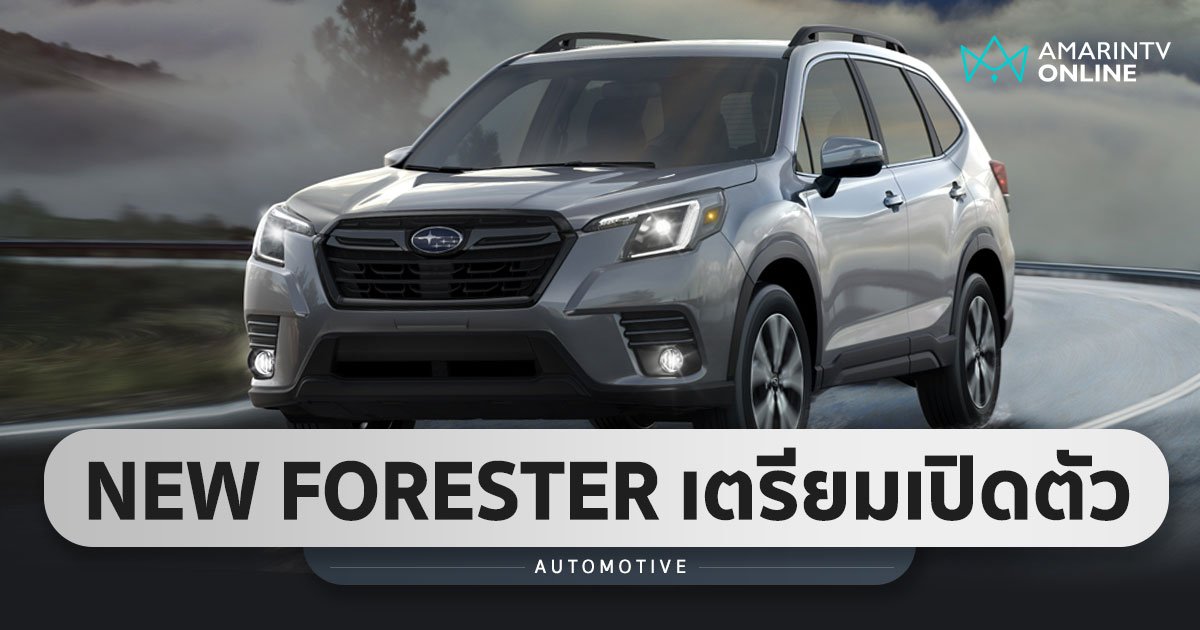 THE NEW SUBARU FORESTER 2023 อัพเกรดใหม่ เปิดทางการในไทย 14 พ.ย. นี้