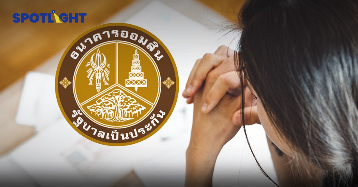 ออมสินออก “สินเชื่อแก้หนี้เพิ่มทุน” ให้กู้สูงสุด 20,000 บาท ดอกเบี้ย 0.35%
