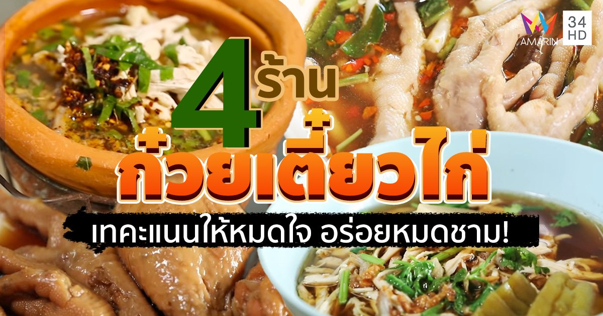 รวม 4 ร้าน "ก๋วยเตี๋ยวไก่" เทคะแนนให้หมดใจ อร่อยหมดชาม!