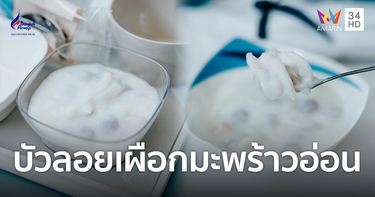 บางกอกแอร์เวย์ส เสิร์ฟเมนูพิเศษ "บัวลอยเผือกมะพร้าวอ่อน" ต้อนรับเทศกาลลอยกระทง