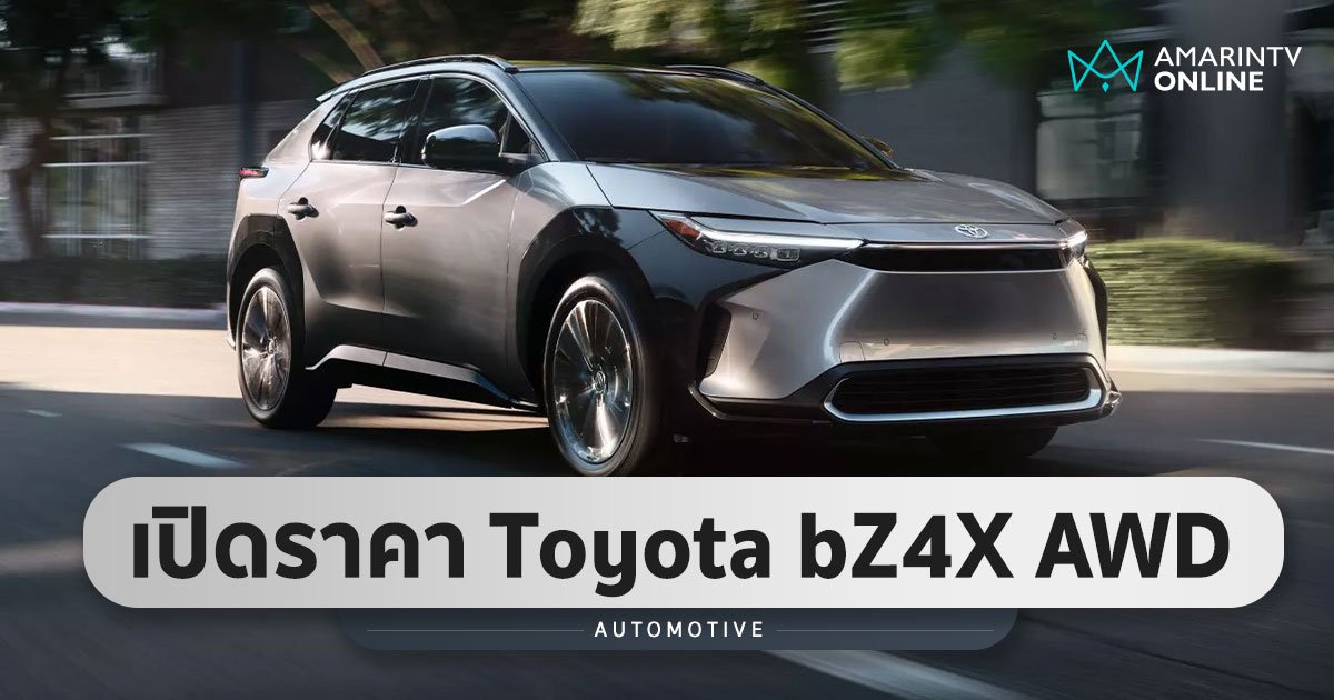 เปิดราคา TOYOTA bZ4X รถไฟฟ้า 100%  วิ่งได้สูงสุด 411 กม./ชาร์จ