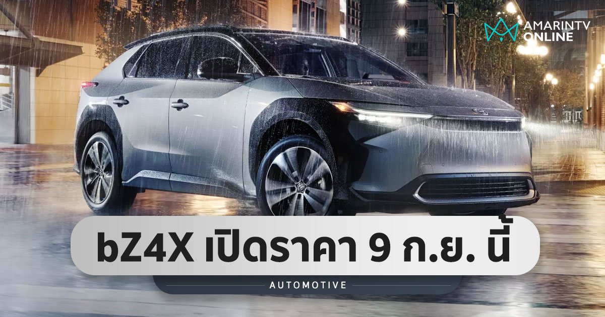 พรุ่งนี้รู้กัน! ประกาศราคาอย่างเป็นทางการ Toyota bZ4X รถไฟฟ้า 100%