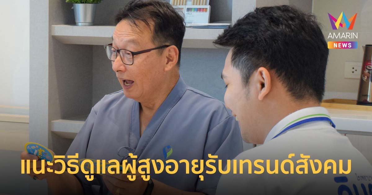 แนะวิธีดูแลแบบองค์รวม รับเทรนด์สังคมผู้สูงอายุโลก ห่างไกลปัญหาสุขภาพกายใจ