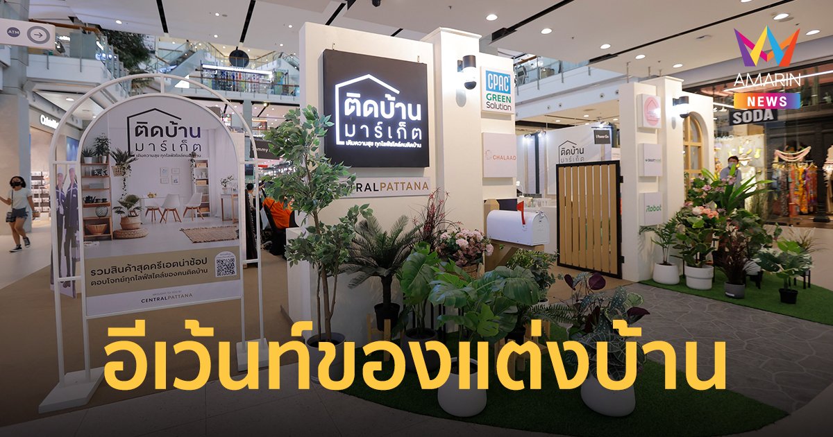 อีเว้นท์ของแต่งบ้านส่งท้ายปี "ติดบ้าน มาร์เก็ต" 15 - 21 พ.ย.นี้