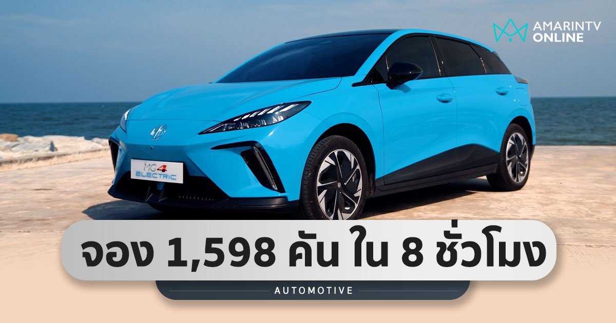 ร้อนแรง! เปิดจอง MG4 ELECTRIC วันแรก ยอดกระฉูด 1,598 คัน ใน 8 ชั่วโมง