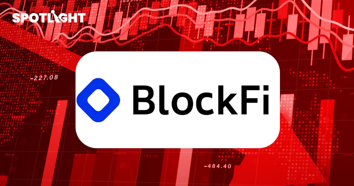 BlockFi "จ่อล้มละลาย" ตามเป็นรายที่สอง เผยเจ๊งหนักจากเคส FTX