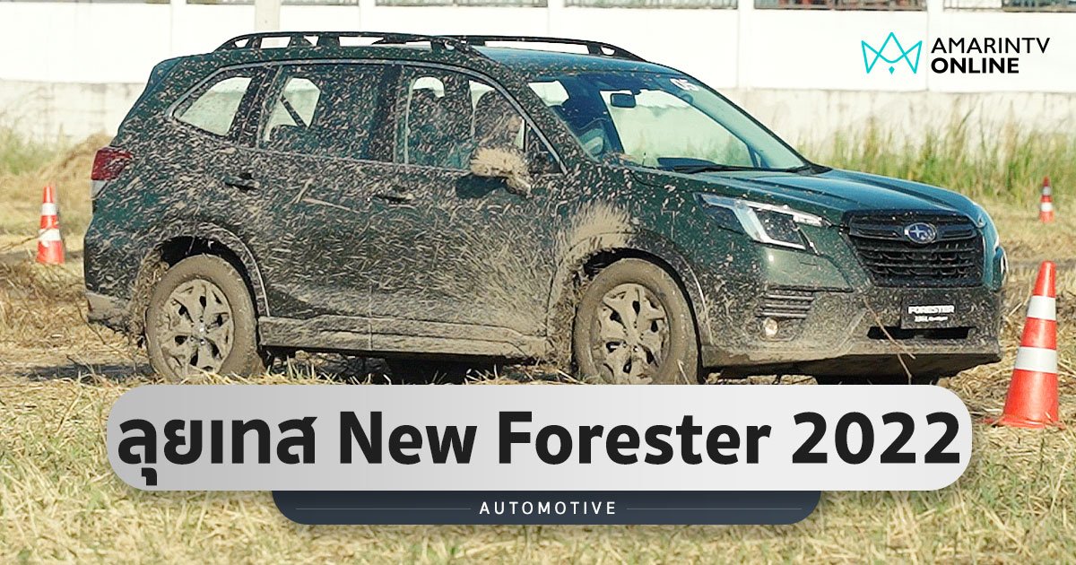 ลุยเทส New Forester 2022 ช่วงล่างนิ่ง ไม่เน้นซิ่ง  เทคโนโลยีล้ำ