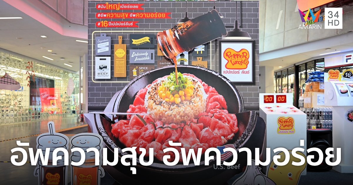 เปปเปอร์ ลันช์ ฉลองครบรอบ 16 ปี ในคอนเซ็ปต์ "อัพความสุข อัพความอร่อย"