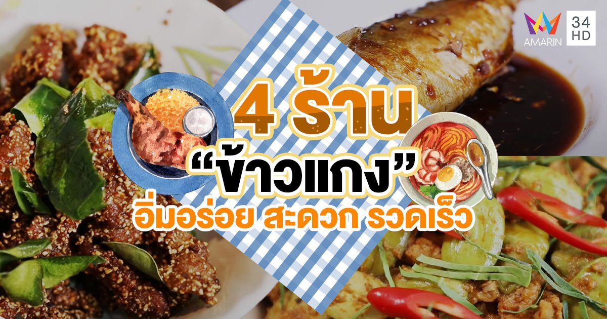 รวม 4 ร้าน "ข้าวแกง" อิ่มอร่อย สะดวก รวดเร็ว เมนูหลากหลาย