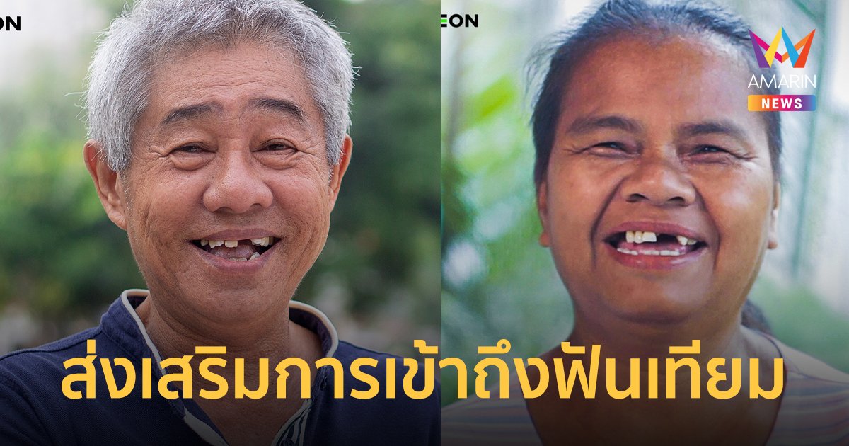 เฮลีออน เปิดตัวโครงการ เพราะรอยยิ้มไม่ควรต้องรอฯ ส่งเสริมการเข้าถึงฟันเทียม