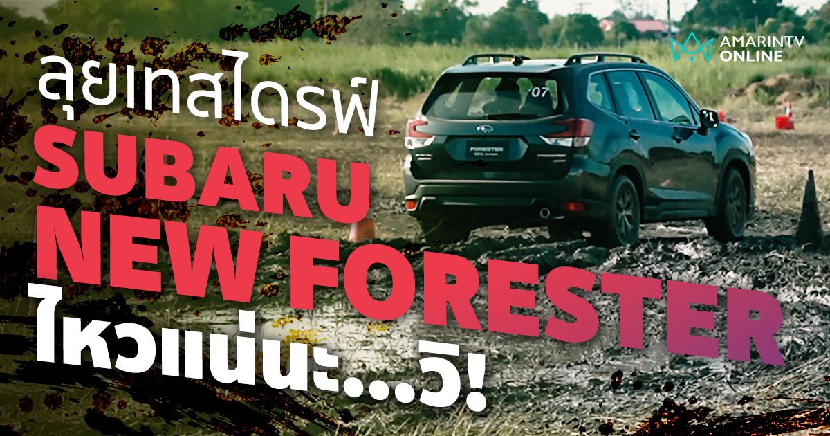 ทดสอบ SUBARU NEW FORESTER 2022 ลุยกระจุย ซัดกระจาย (คลิป)