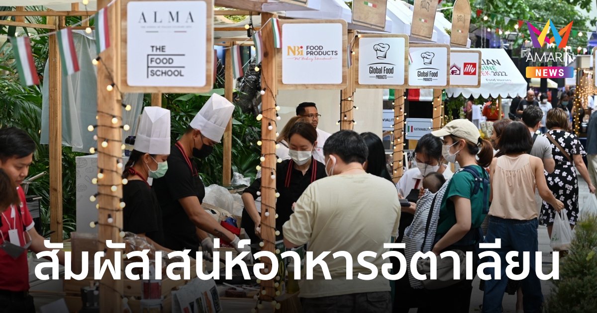 สัปดาห์อาหารอิตาเลียน ครั้งที่ 7 สัมผัสเสน่ห์ความอร่อยแท้ๆใจกลางกรุงฯ