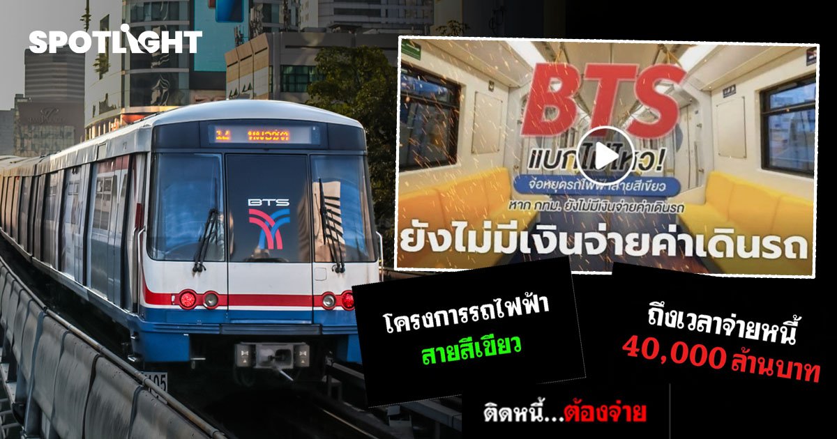 รถไฟฟ้า BTS ลงคลิปทวงหนี้! จี้ถาม 4 หมื่นล้านสายสีเขียว เมื่อไหร่จ่าย