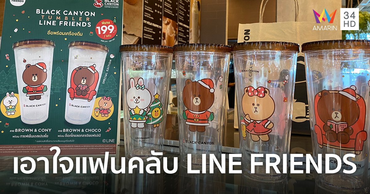 เซ็นทรัลเอาใจแฟนคลับ LINE FRIENDS เก็บสะสมความน่ารักให้ฟิน!