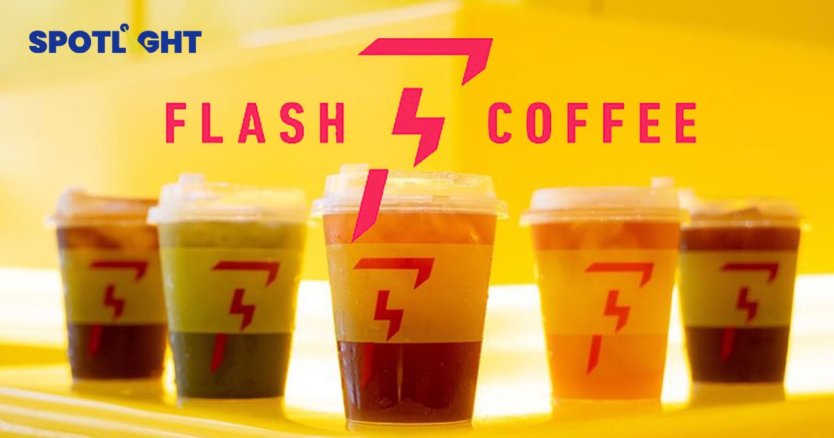 ถึงคราวกาแฟขม(ขื่น) Flash Coffee 'เลย์ออฟ' ทั่วอาเซียนรวมไทยด้วย