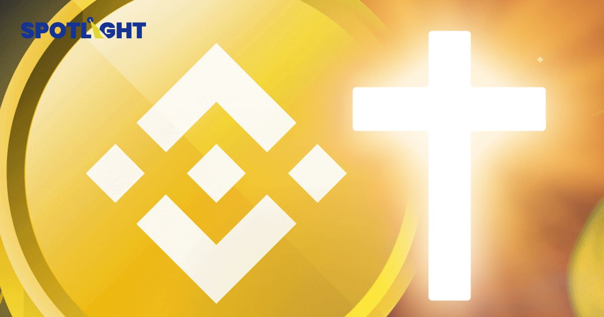 Binance อัดฉีด ‘กองทุนอุ้มคริปโท’ 3 หมื่นล้าน ล้อมคอก FTX กระทบวงการ