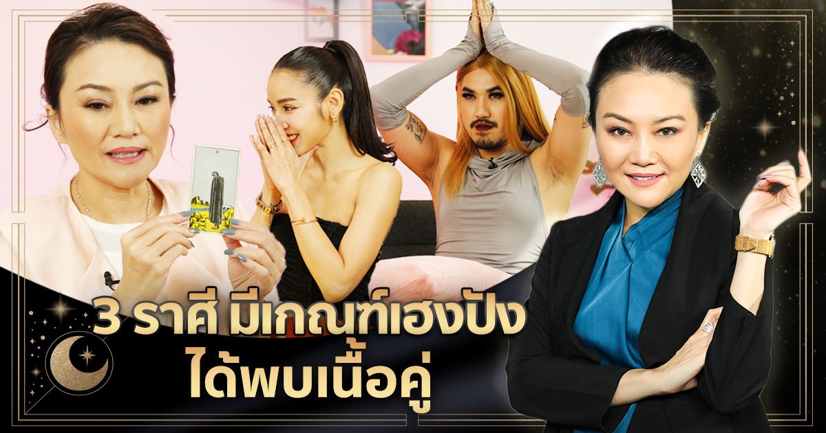 3 ราศี มังกร-พฤษภ-กันย์ มีเกณฑ์เฮงปังแบบไม่คาดฝัน หรือได้พบเนื้อคู่