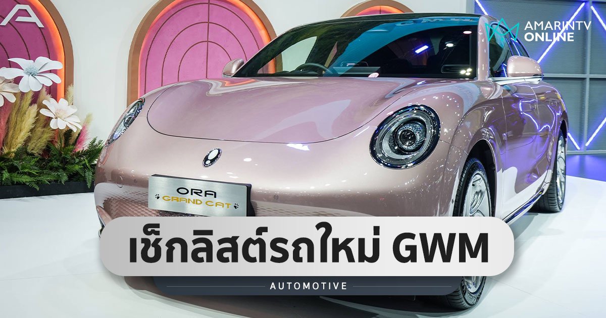 เช็กลิสต์รถยนต์ใหม่แน่นบูธ GWM ในมหกรรมยานยนต์ครั้งที่ 39