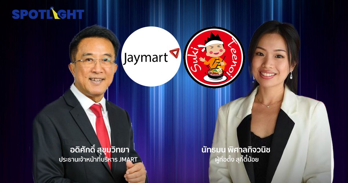 เจมาร์ท ปิดดีลถือหุ้น30% สุกี้ตี๋น้อย ลงทุน 1,200 ล้านบาท ลุยขยายสาขา