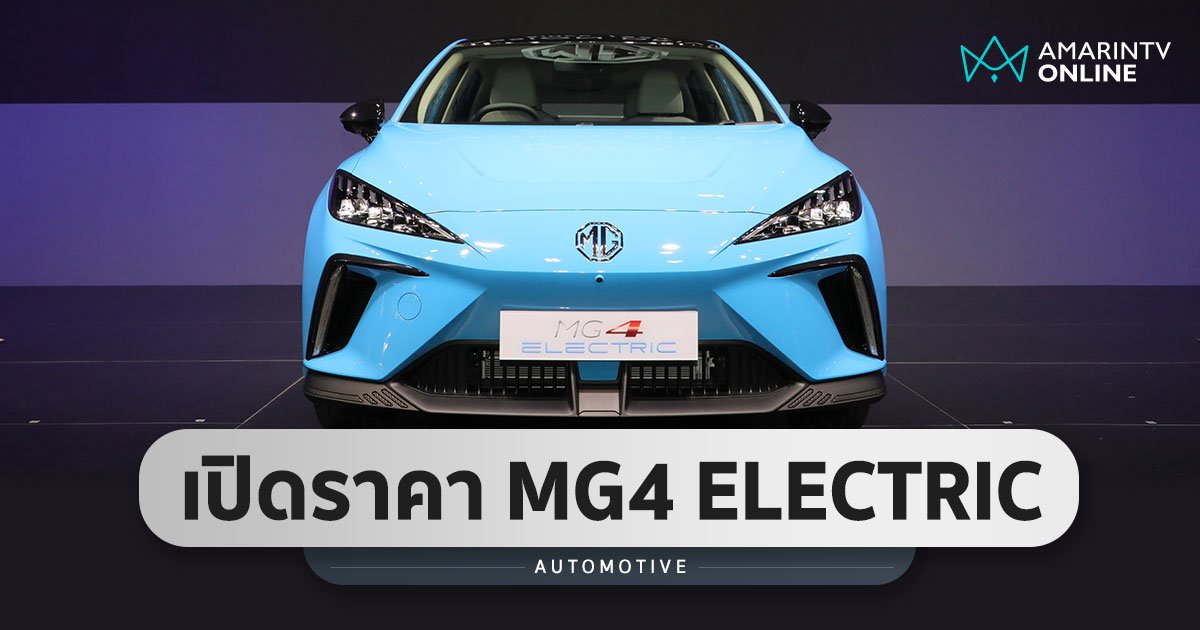 ต่ำกว่าล้าน! ประกาศราคาอย่างเป็นทางการ NEW MG4 ELECTRIC