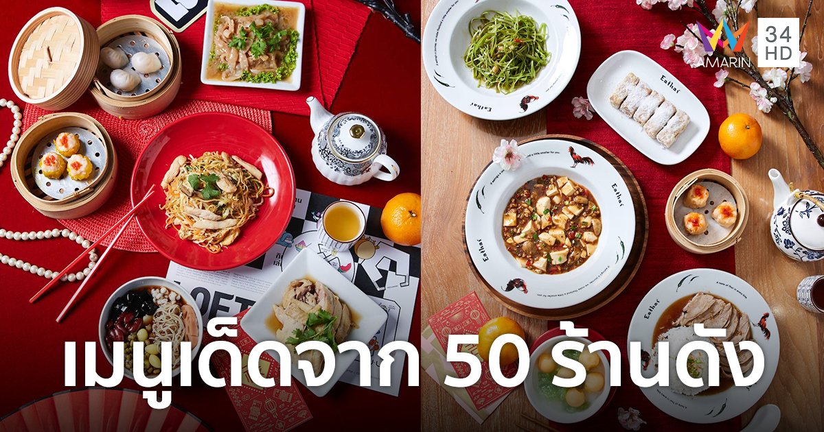 อิ่มปังรับตรุษจีน เมนูเด็ดจาก 50 ร้านดัง ในงาน "Central Chinese New Year 2023"