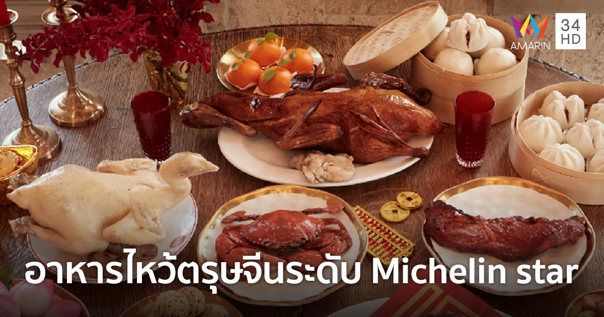 อาหารไว้ตรุษจีนระดับ Michelin star เสริมพลังรับตรุษจีน ที่ศูนย์การค้าเซ็นทรัล