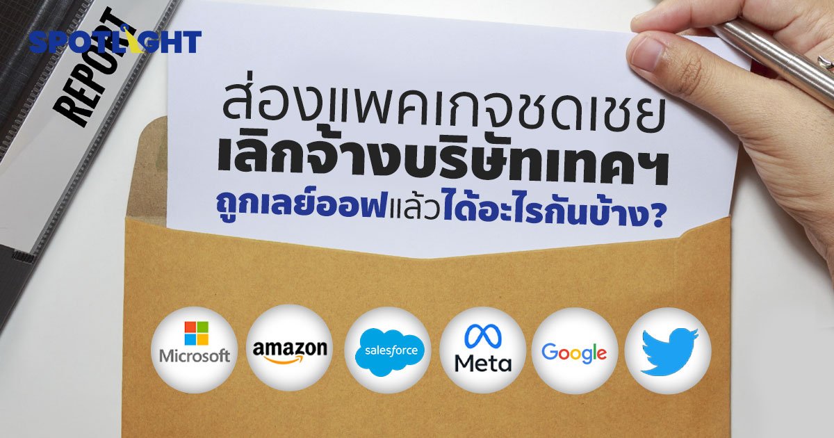 ส่องแพคเกจชดเชยเลย์ออฟ ของบริษัทเทคฯยักษ์ใหญ่ในสหรัฐฯ