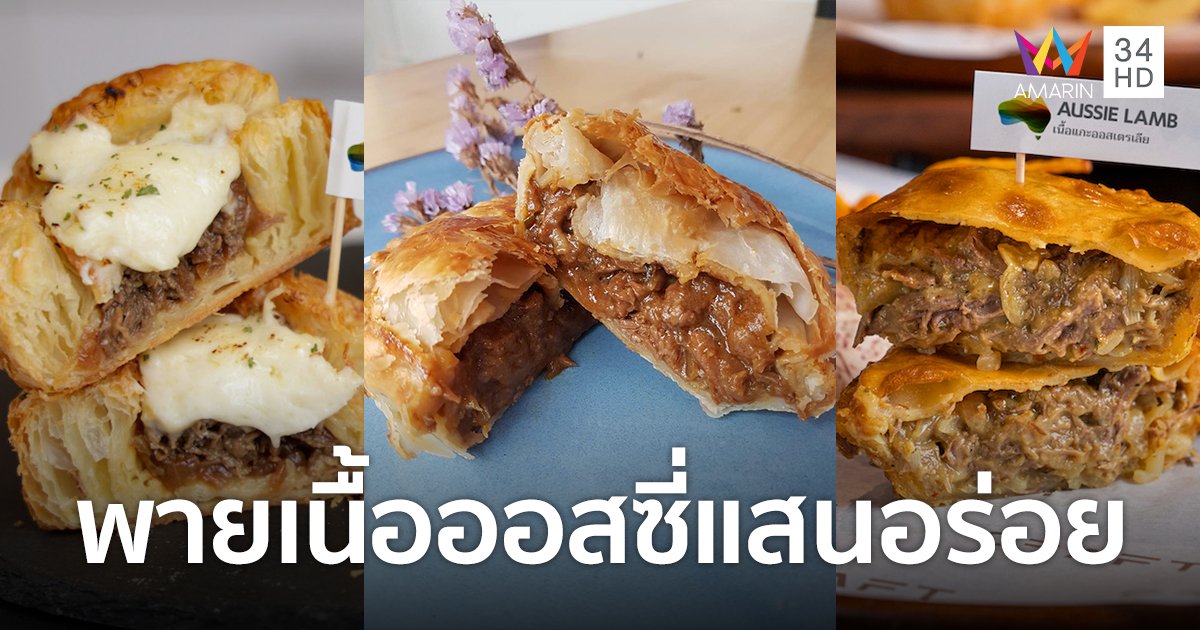 เปิดตัว "Aussie Pies - It's Just Better" รังสรรค์เมนูพายเนื้อออสซี่